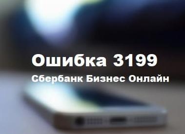 Причины ошибки 3199 в СББОЛ